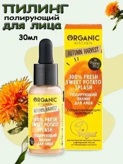 Пилинг для лица полирующий Отшелушивающий 30 мл Organic Kitchen 22403536 купить за 214 ₽ в интернет-магазине Wildberries