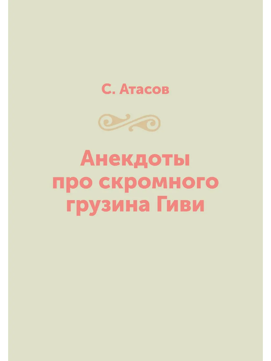 Анекдоты про скромного грузина Гиви T8RUGRAM 22404719 купить за 849 ₽ в  интернет-магазине Wildberries