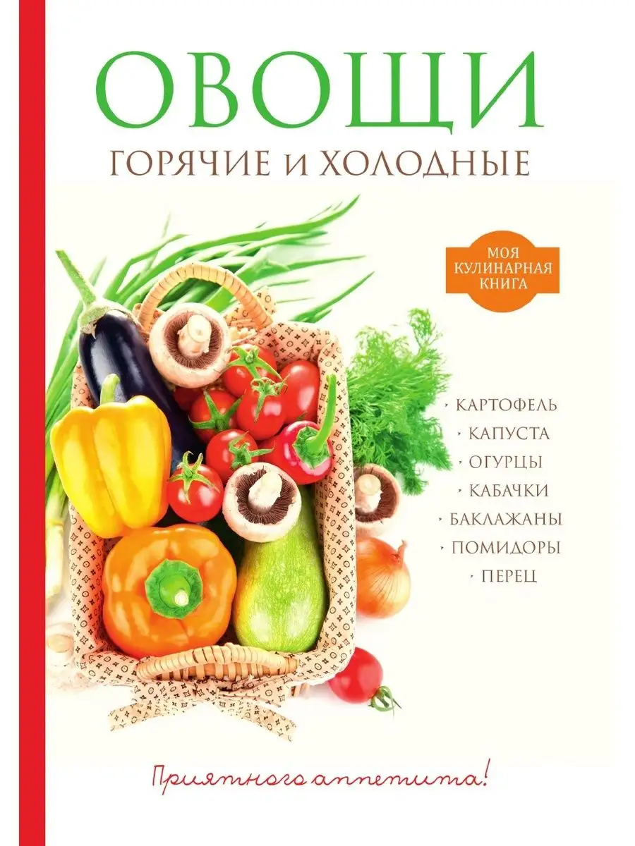 Овощи. Горячие и холодные T8RUGRAM 22404877 купить за 951 ₽ в  интернет-магазине Wildberries