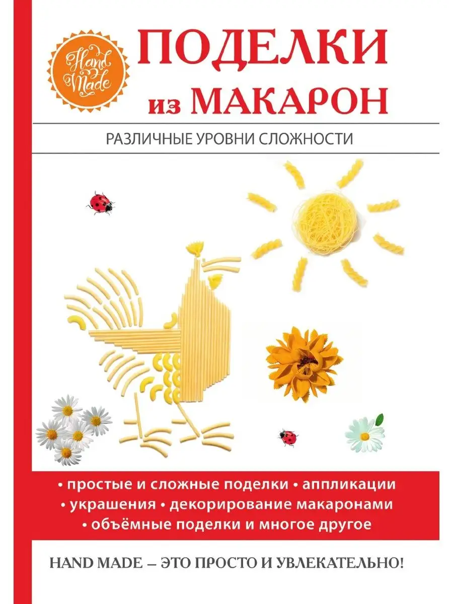 Делаем поделки из макарон