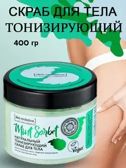 Скраб для тела тонизирующий Mint Sorbet Skin Evolution 400 г Natura Siberica 22405493 купить за 324 ₽ в интернет-магазине Wildberries