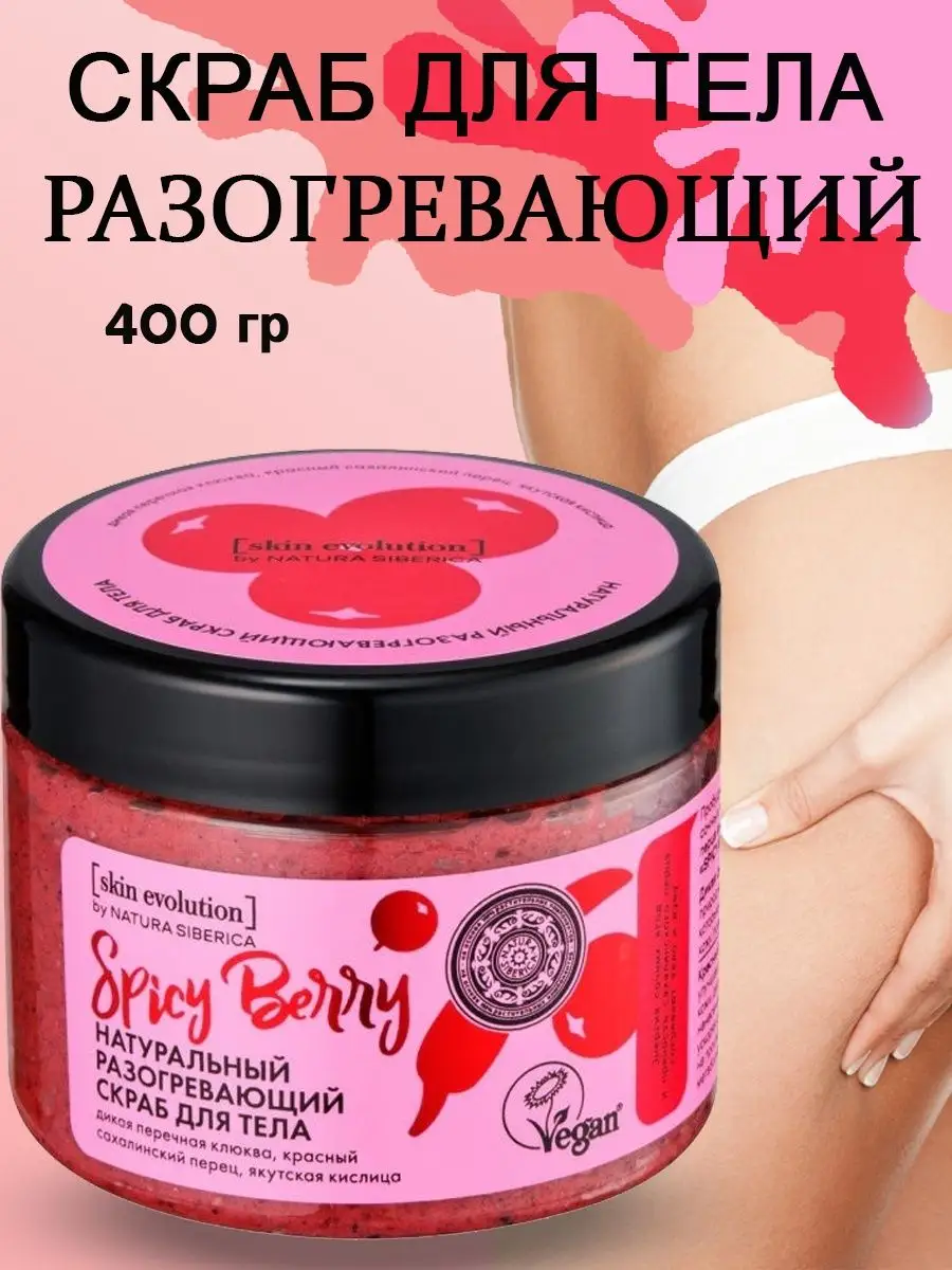 Скраб для тела разогревающий Spicy Berry Skin Evolution 400г Natura  Siberica 22405754 купить за 395 ₽ в интернет-магазине Wildberries