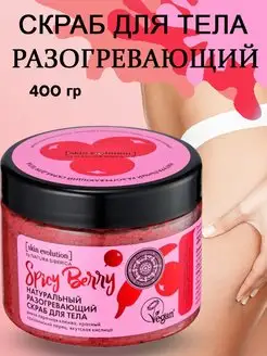 Скраб для тела разогревающий Spicy Berry Skin Evolution 400г Natura Siberica 22405754 купить за 324 ₽ в интернет-магазине Wildberries