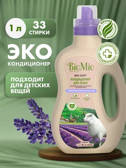 Кондиционер ополаскиватель для стирки белья, эко лаванда, 1л BioMio 22406593 купить за 359 ₽ в интернет-магазине Wildberries