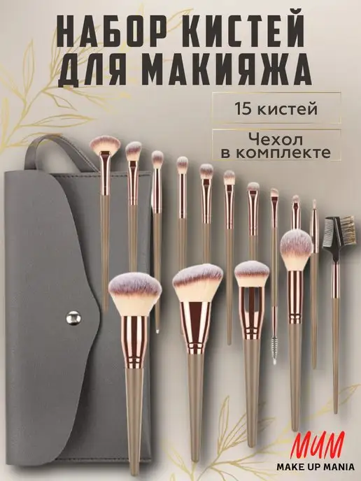 Make Up Mania Набор косметических кистей для макияжа лица глаз губ