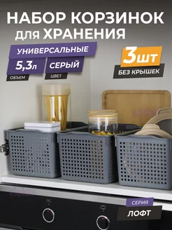 Корзина для хранения мелочей косметики 5,3л Лофт, набор 3шт VIOLET 22416397 купить за 688 ₽ в интернет-магазине Wildberries