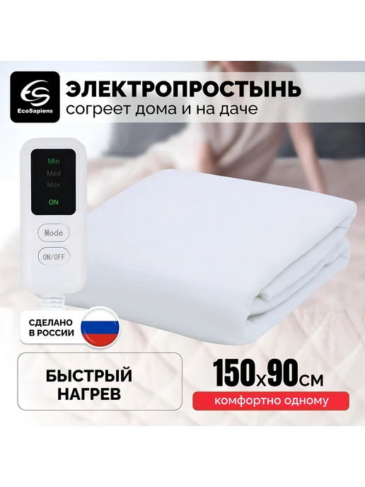 EcoSapiens Электропростынь инфракрасная для дом и дачи 150*90см