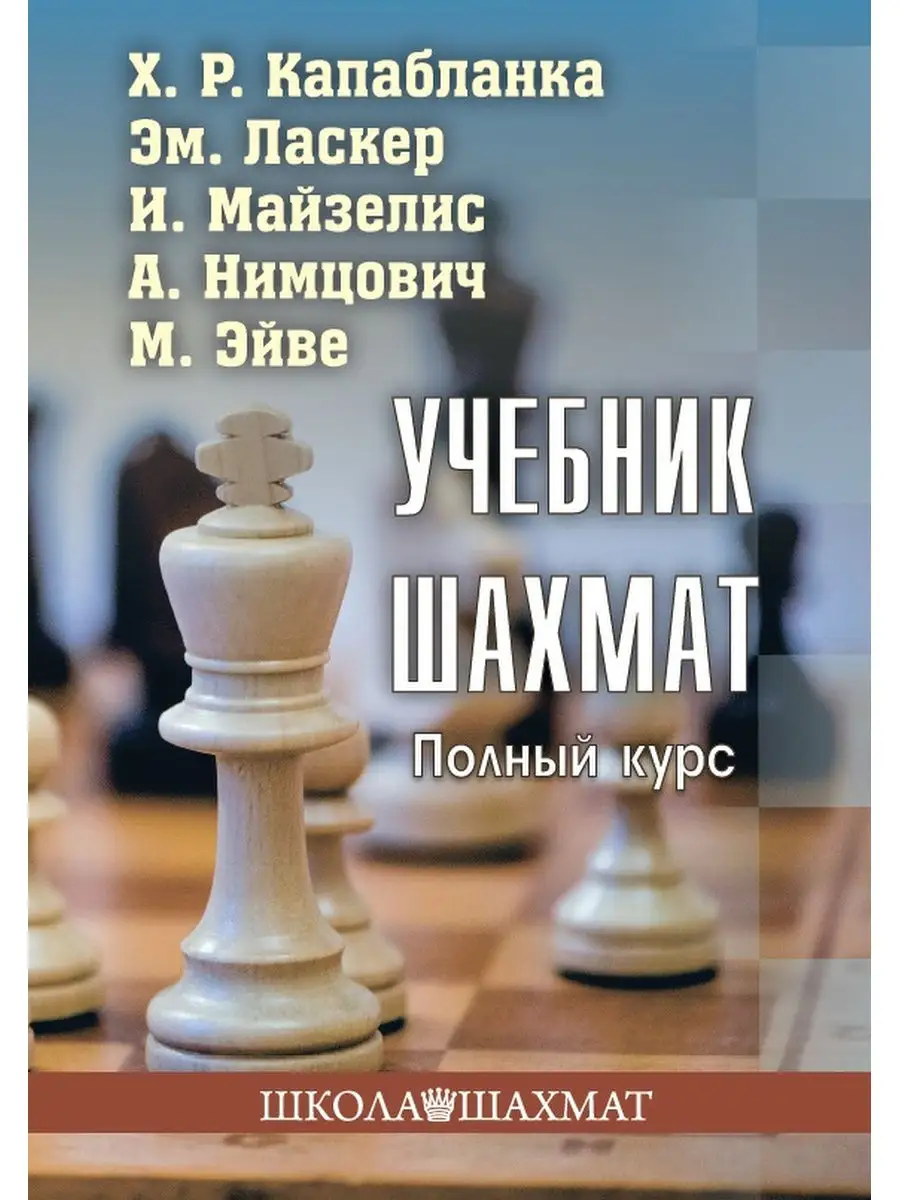 Учебник шахмат. Полный курс Калиниченко 22425191 купить за 645 ₽ в  интернет-магазине Wildberries