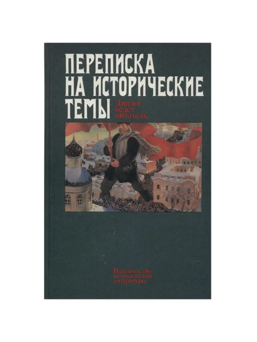 Переписка на исторические темы. Диалог ведет читатель Издательство  политической литературы 22439089 купить за 364 ₽ в интернет-магазине  Wildberries