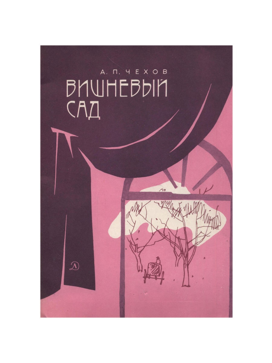 Книга вишневый. А П Чехов вишневый сад книга. Вишневый сад обложка книги.