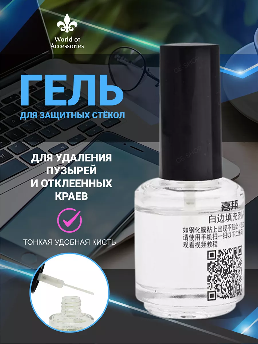 Гель для наклейки защитных стёкол