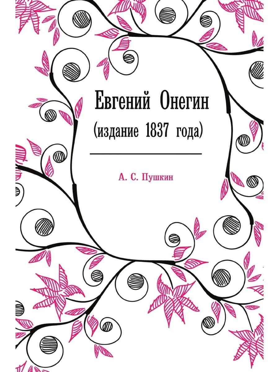 Евгений Онегин. (издание 1837 года). Nobel Press 22458725 купить за 760 ₽ в  интернет-магазине Wildberries