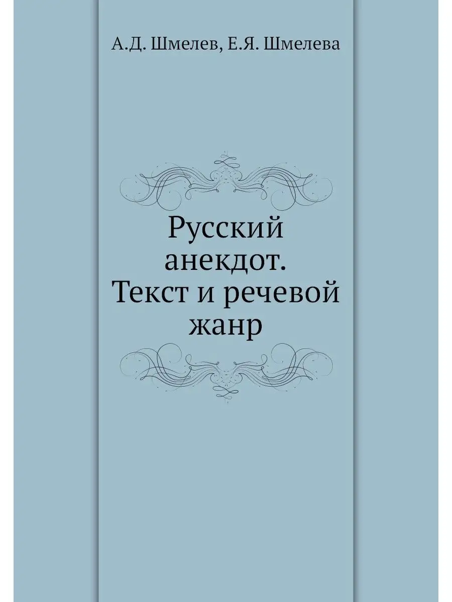 Русский анекдот. Текст и речевой жанр Издательский Дом ЯСК 22458742 купить  за 841 ₽ в интернет-магазине Wildberries