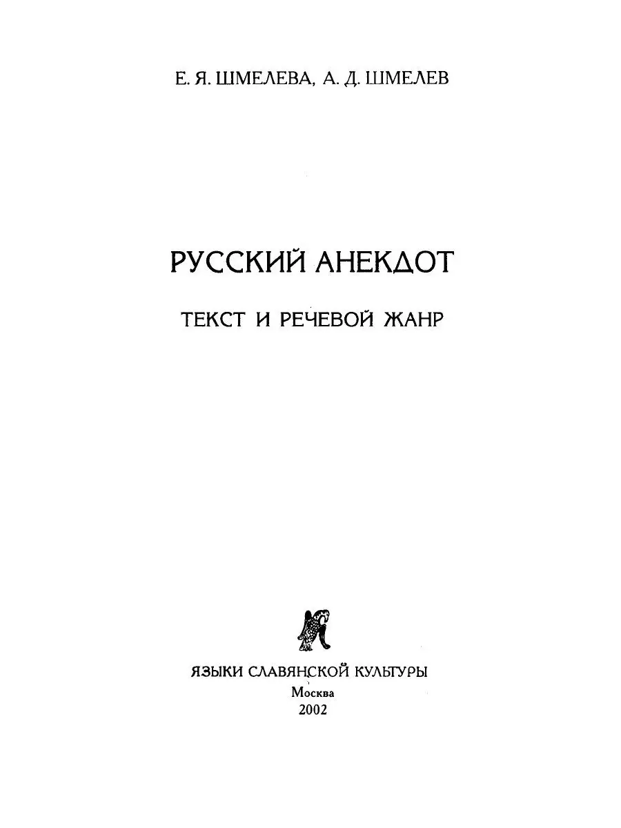 Русский анекдот. Текст и речевой жанр Издательский Дом ЯСК 22458742 купить  за 841 ₽ в интернет-магазине Wildberries