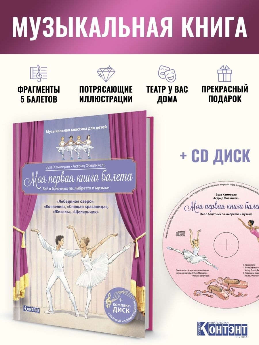 Моя первая книга балета для детей КОНТЭНТ 22475775 купить за 691 ₽ в  интернет-магазине Wildberries