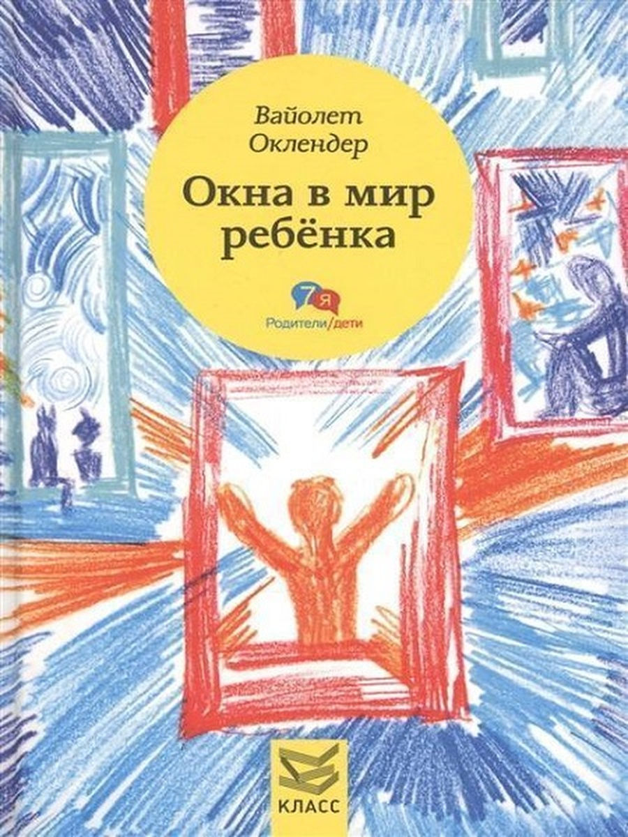 Окна в мир ребенка: Руководство по детской психотерапии. Издательство Класс  22479069 купить в интернет-магазине Wildberries