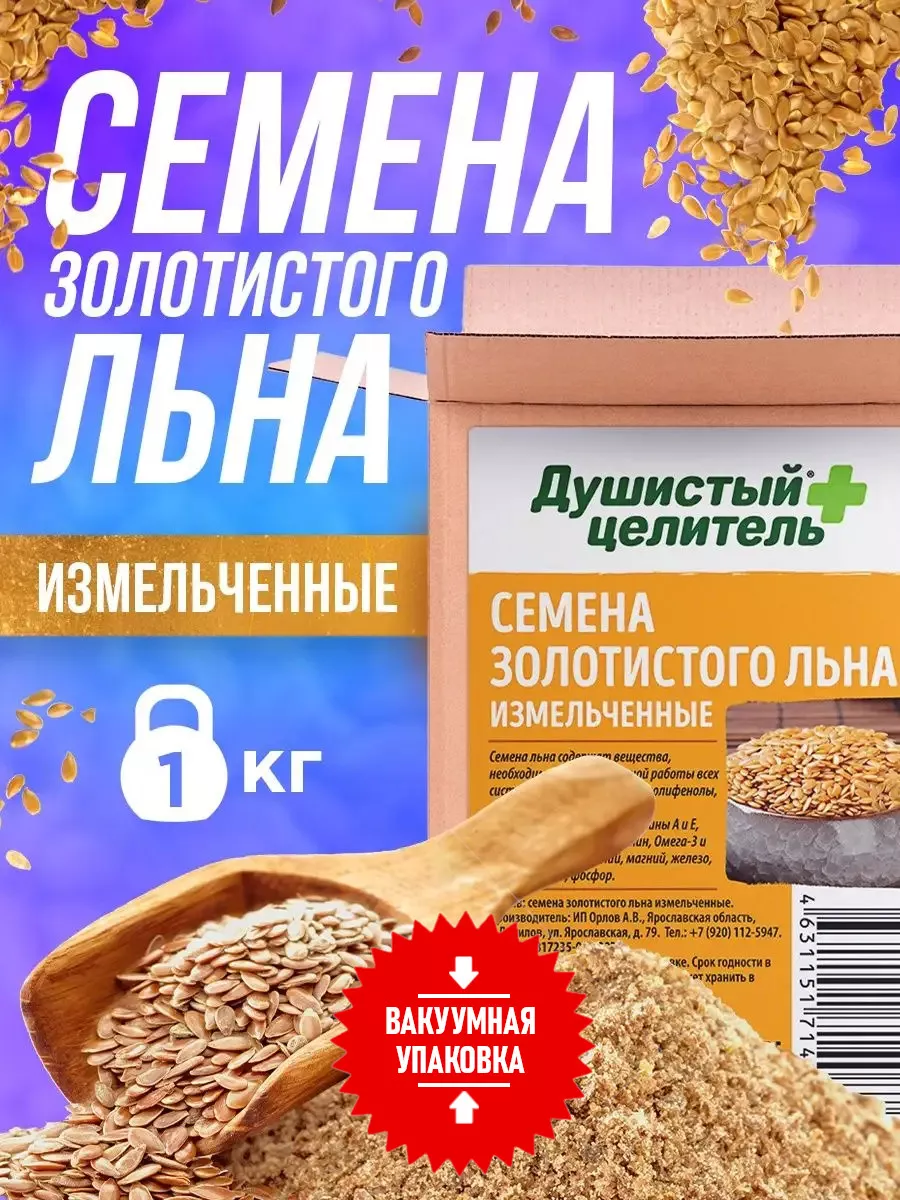 Семена льна 1 кг измельченные Душистый Целитель 22520918 купить за 340 ? в  интернет-магазине Wildberries