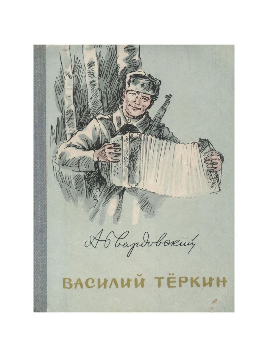 Автор теркина. Твардовский Вася Теркин.