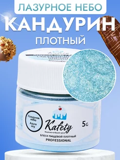 Краситель пищевой кандурин плотный Cafebeze 22560873 купить за 233 ₽ в интернет-магазине Wildberries