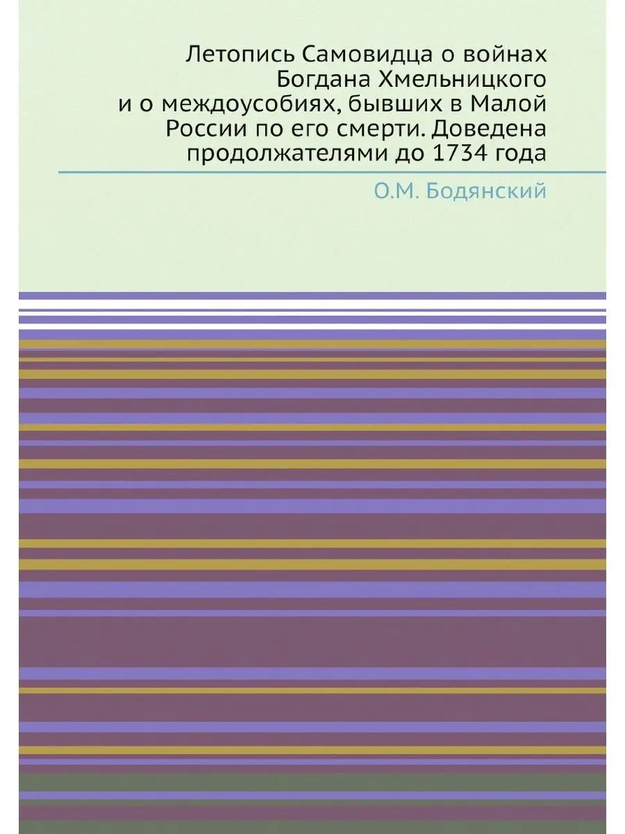 Летопись Самовидца о войнах Богдана Хмельницкого и о м…