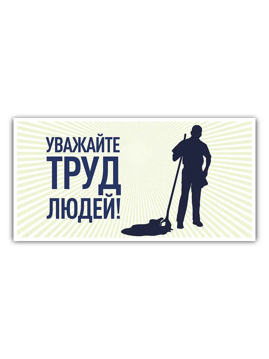 Человек который не трудится живет чужим трудом. Уважайте труд других людей. Уважай труд других. Плакат уважайте труд. Уважать труд других людей.