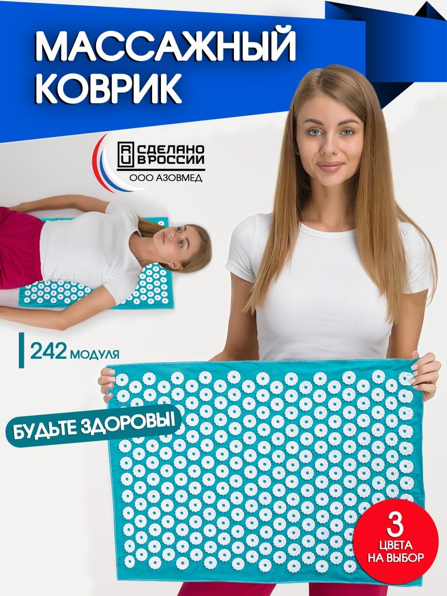 Аппликатор Кузнецова массажный коврик игольчатый 60*41 см AZOVMED 22655227  купить за 490 ₽ в интернет-магазине Wildberries