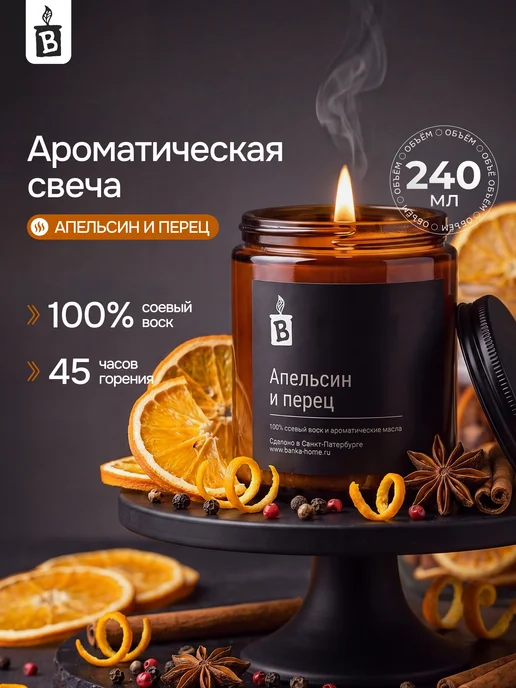 Banka_home Свеча ароматическая "Апельсин и перец" 240 мл, 240 мл