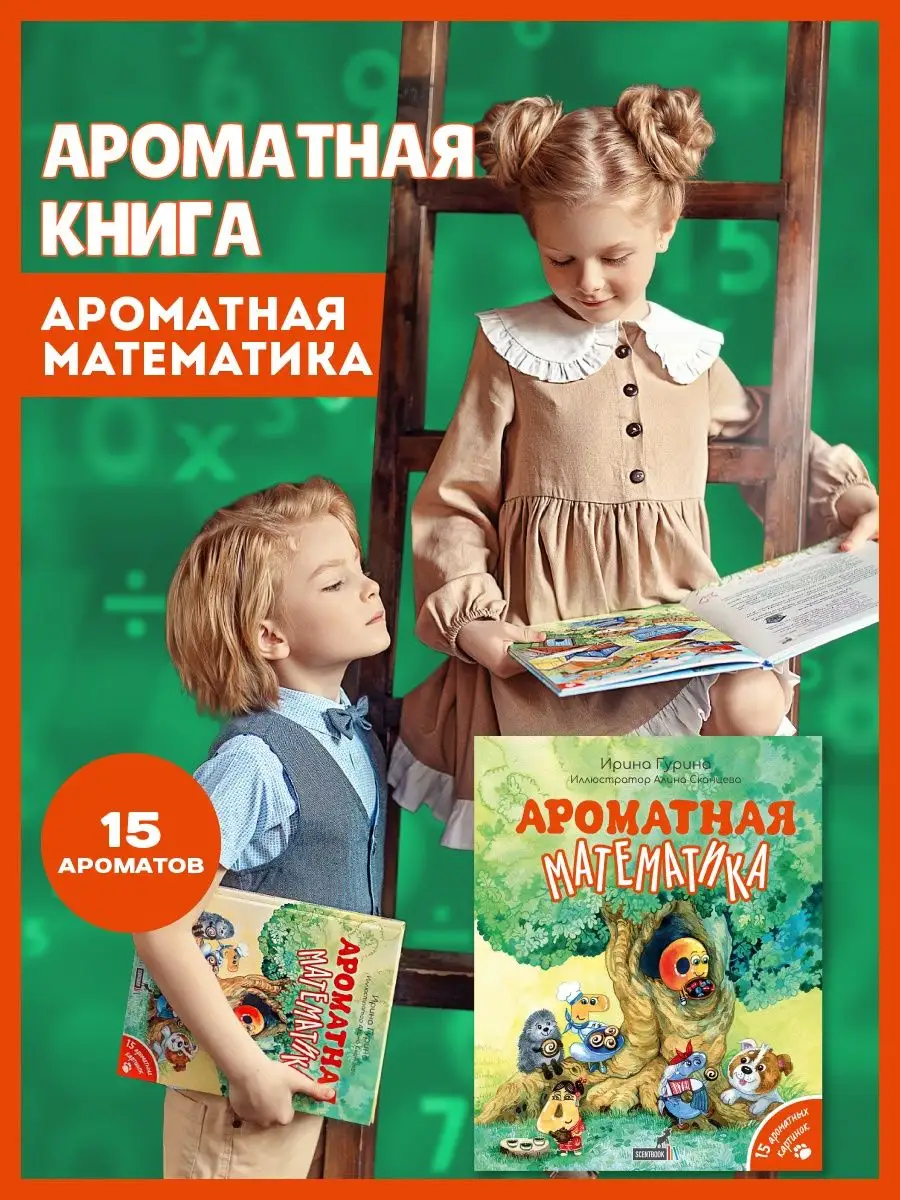 Развивающая детская книга сказка игра АРОМАТНАЯ МАТЕМАТИКА SCENTBOOK  22728031 купить за 2 037 ₽ в интернет-магазине Wildberries