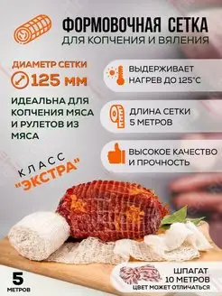 Сетка кулинарная для копчения мяса и рыбы 125 мм Meatrich 22732936 купить за 165 ₽ в интернет-магазине Wildberries