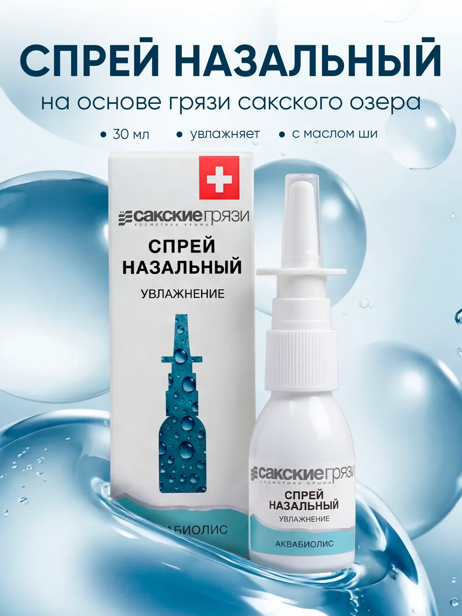 Бальзам спрей для носа от гриппа и орви