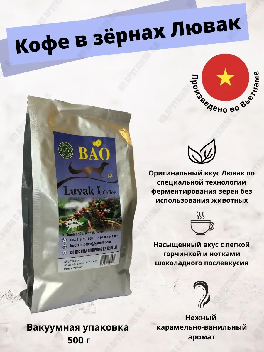 Bao Coffee, LUWAK Кофе в зернах Вьетнамский копи Лювак 500гр Объединенные  вьетнамские продукты 22778163 купить в интернет-магазине Wildberries