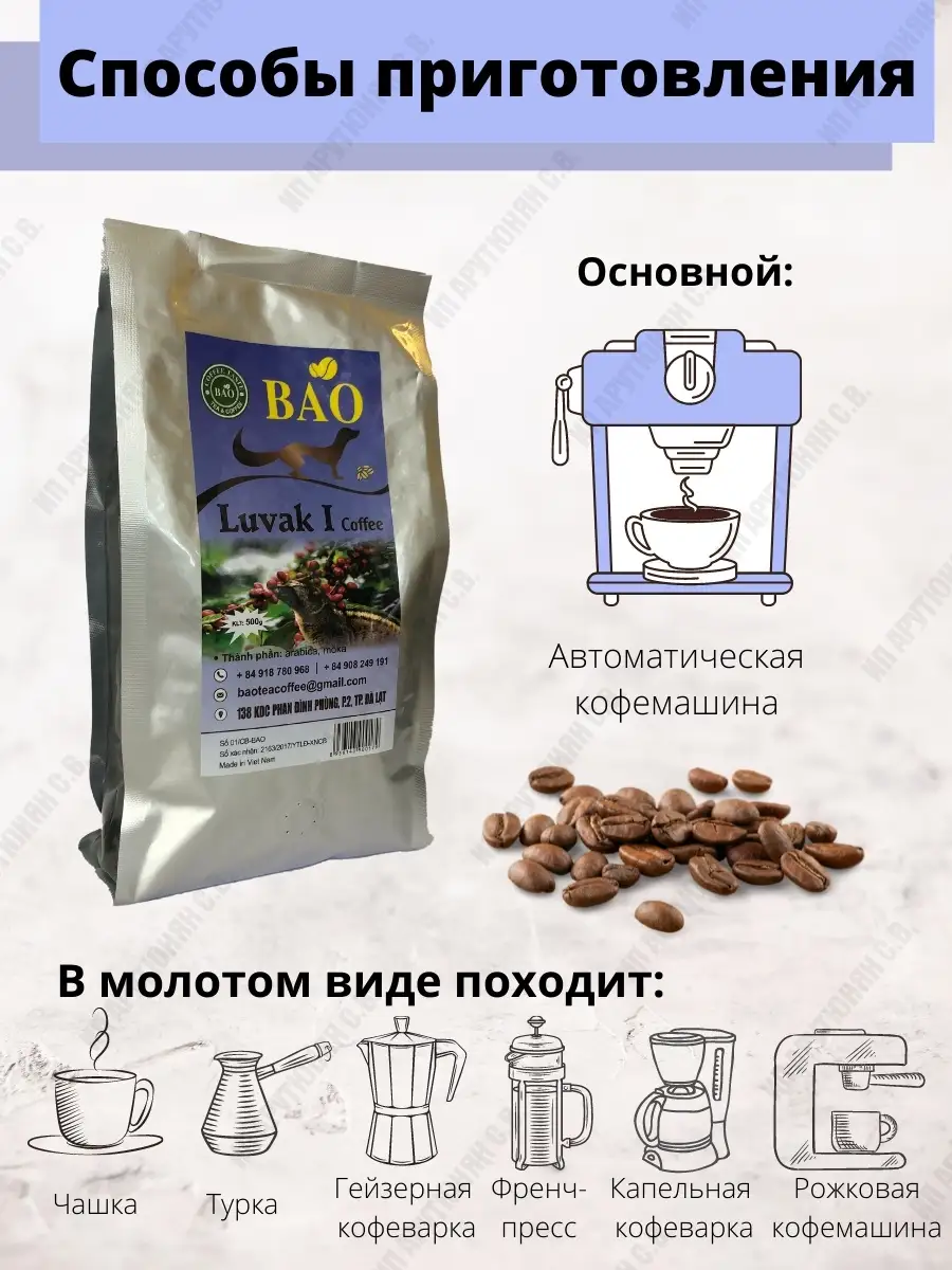 Bao Coffee, LUWAK Кофе в зернах Вьетнамский копи Лювак 500гр Объединенные  вьетнамские продукты 22778163 купить в интернет-магазине Wildberries