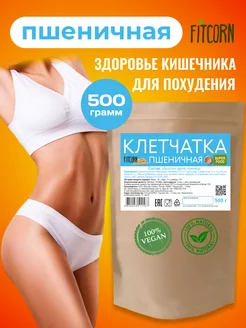 Клетчатка Пшеничная для похудения 500г FITCORN 22845555 купить за 238 ₽ в интернет-магазине Wildberries