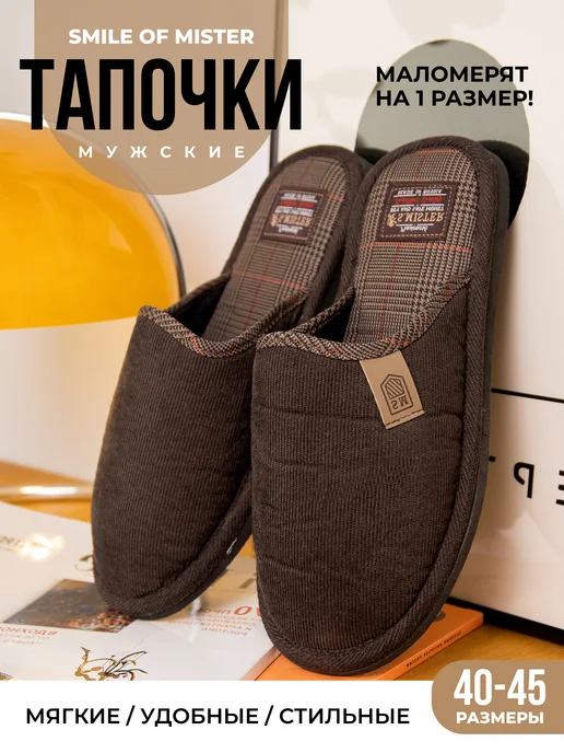 Smile of Mister Тапочки домашние шлепки, коричневый
