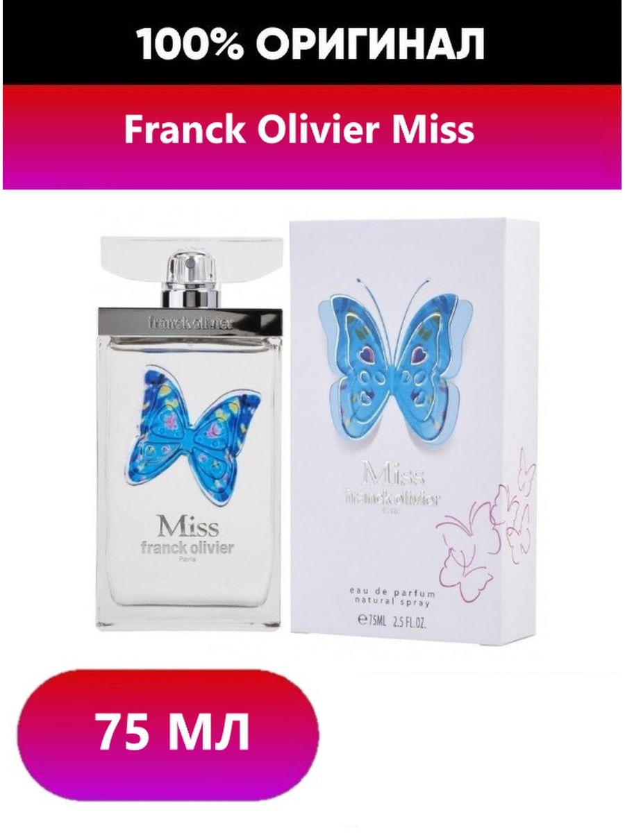 Franck olivier вода. Franck Olivier Miss 75 ml. Franck Olivier Paris оригинал 100 мл. Franck Olivier flakon s babochkoy. Franck Olivier Franck Olivier passion men туалетная вода 75 мл.