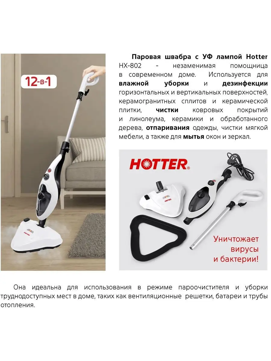 Швабра паровая, отпариватель HOTTER HX-802 с УФ-лампой HOTTER 22889460  купить в интернет-магазине Wildberries