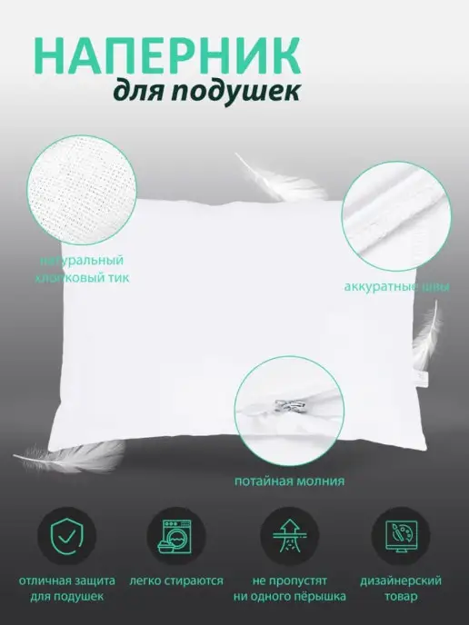 NATALYA FOTOTDINOVA Наперник 40х60см. защитный пуходержащий без молнии, 40x60 см, фото 7