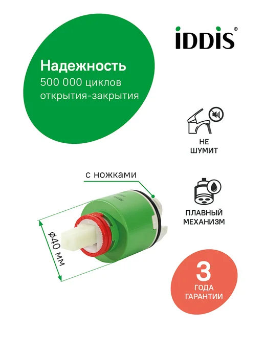 IDDIS Картридж для смесителя, 40 мм, 04ESC40i82, зеленый, фото 2
