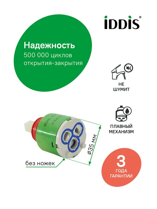 IDDIS Картридж для смесителя, керамический, 35 мм, зеленый, фото 2