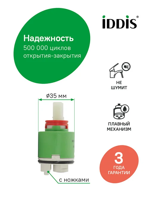 IDDIS Картридж для смесителя, 35 мм, 02ESC35i82, зеленый