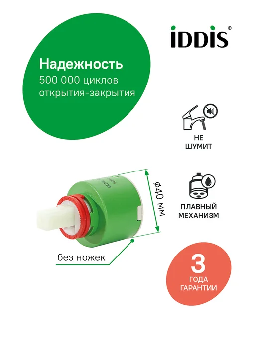 IDDIS Картридж для смесителя, керамический, 40 мм, зеленый, фото 2