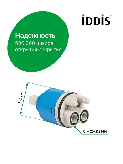 IDDIS Картридж для смесителя Ø 35 мм, вариант, фото 2