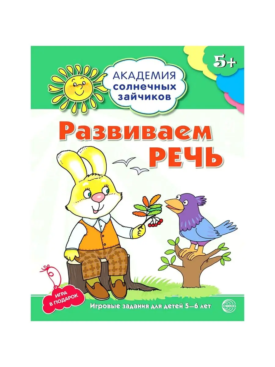 Книга для детей Академия солнечных зайчиков Развитие речи5+ ТЦ СФЕРА  22912321 купить за 209 ₽ в интернет-магазине Wildberries