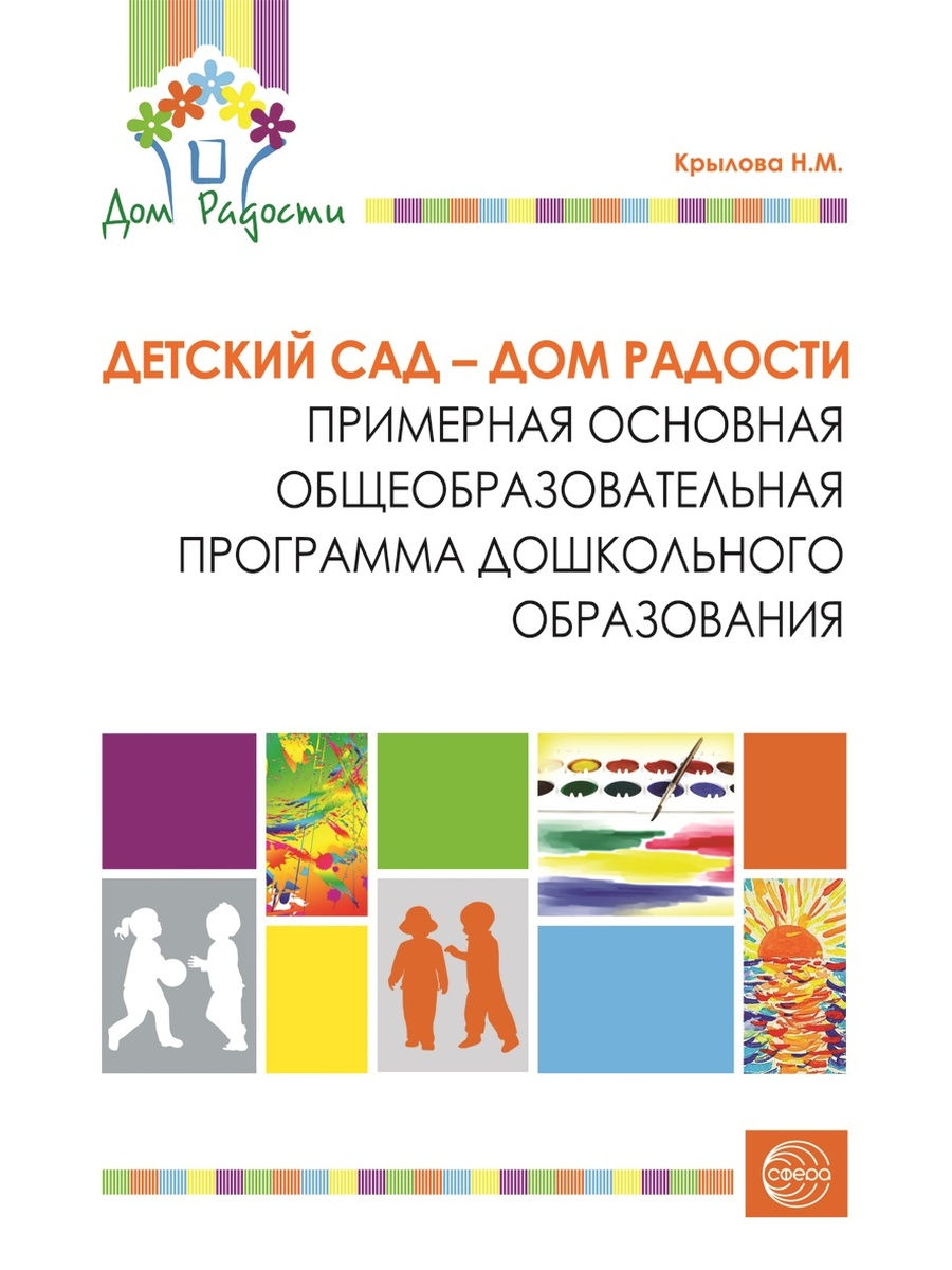 Н м крыловой. Крылова н.м детский сад дом радости. Программа «детский сад – дом радости» (н. м. Крылова). Программа Крыловой детский сад дом радости. Картинка н. м.Крылова детский сад дом радости.