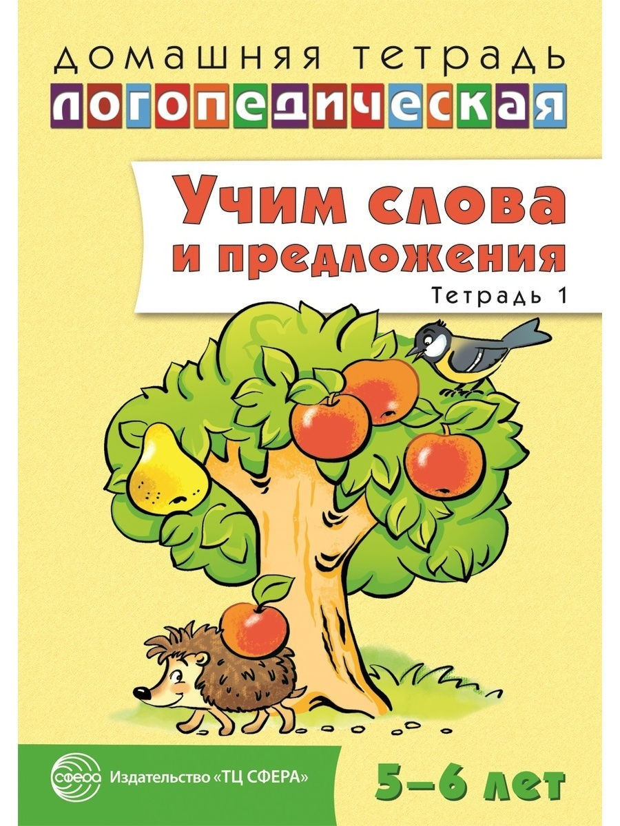 Домашние логопедические тетради для детей Учим слова 5+ ТЦ СФЕРА 22912360  купить в интернет-магазине Wildberries