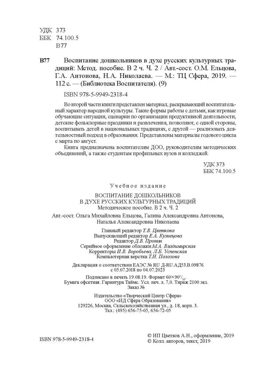 Библиотека воспитателя Воспитание дошкольников ТЦ СФЕРА 22912403 купить за  243 ₽ в интернет-магазине Wildberries