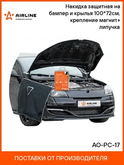 Защитная накидка на бампер/крыло+магнит 100*72 см см AIRLINE 22912997 купить за 654 ₽ в интернет-магазине Wildberries