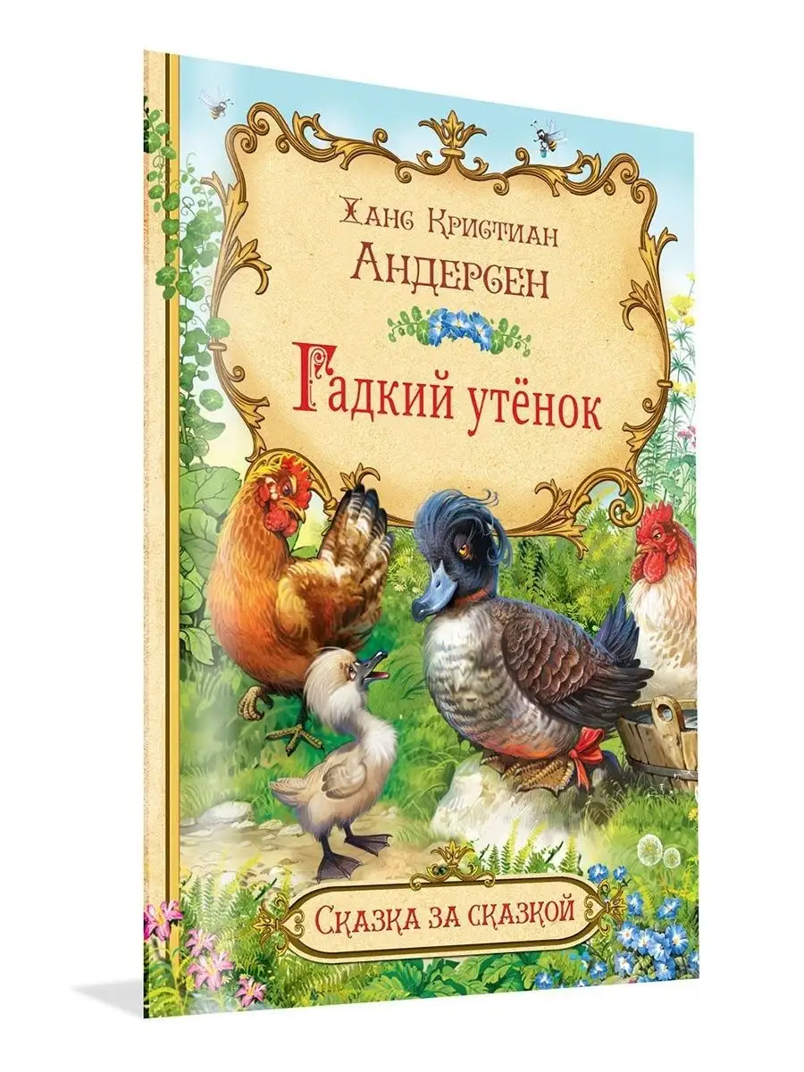 Андерсен Ханс Кристиан. Гадкий утенок Вакоша 22913263 купить за 173 ₽ в  интернет-магазине Wildberries