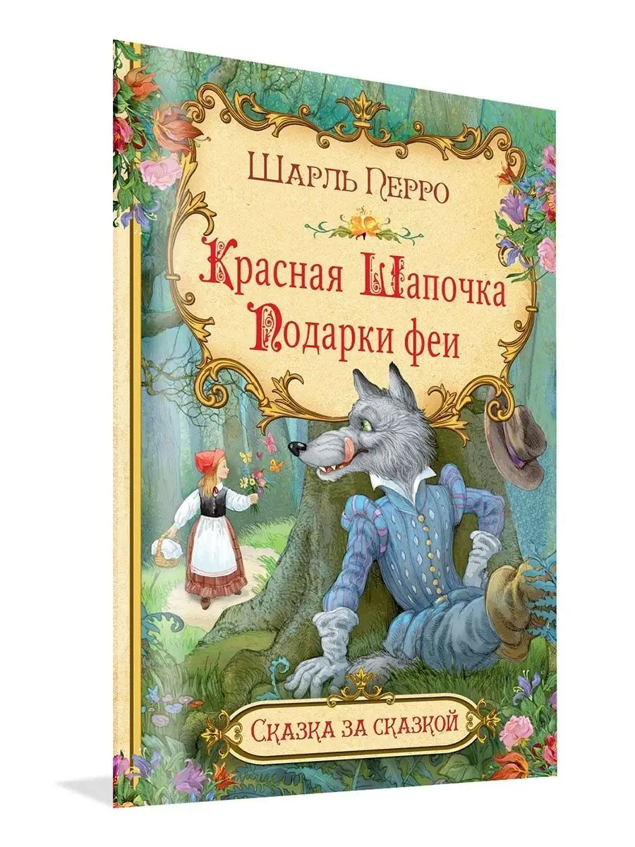 Перро Шарль. Красная шапочка Подарки феи Вакоша 22913265 купить за 173 ₽ в  интернет-магазине Wildberries