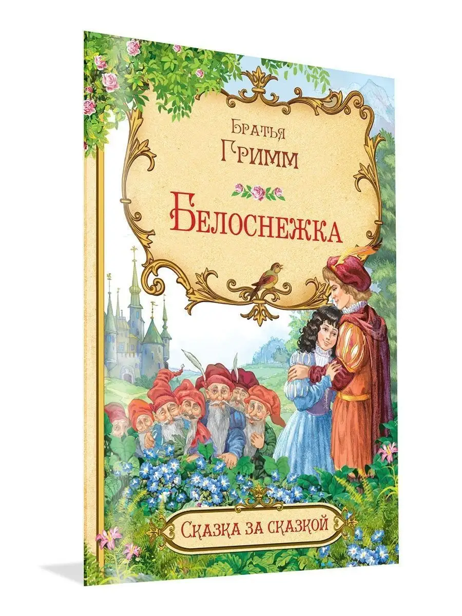 Белоснежка. Братья Гримм Вакоша 22913272 купить за 173 ₽ в  интернет-магазине Wildberries